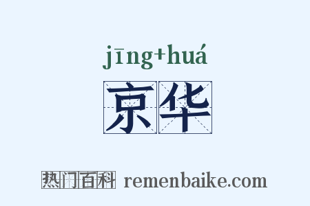 京华是什么意思的图片